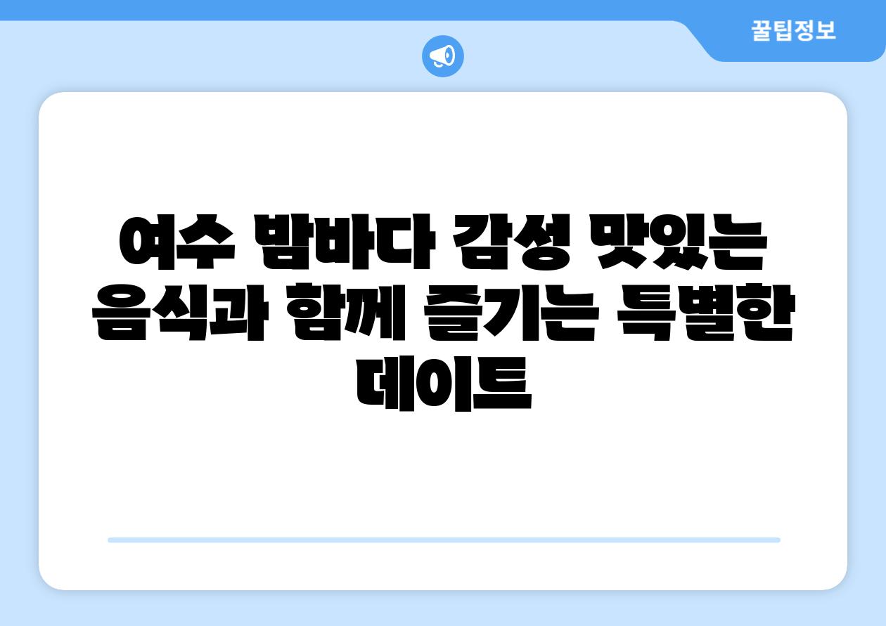 여수 밤바다 감성 맛있는 음식과 함께 즐기는 특별한 데이트