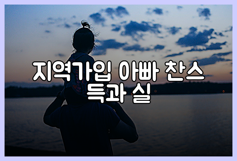 지역가입 아빠 찬스 득과 실