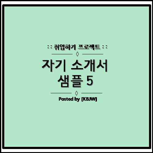  (삼성, 현대, LG, SK, GS 계열사) 이공계 합격 자기소개서(이력서) 예시 다섯번째