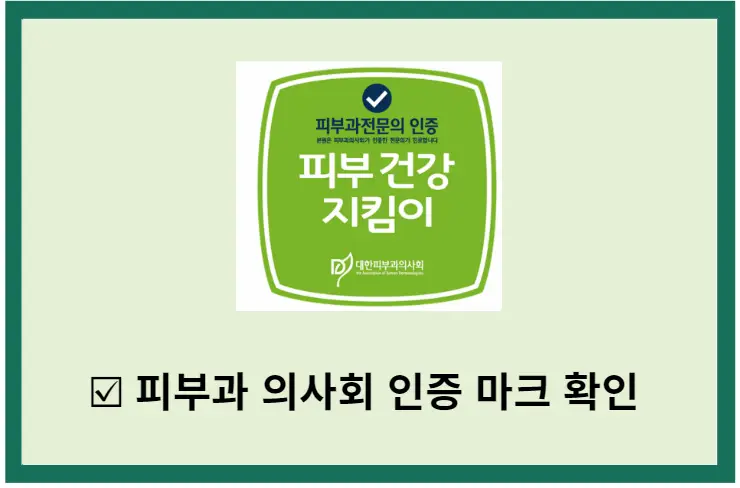 피부과-진짜-전문의-구별-방법