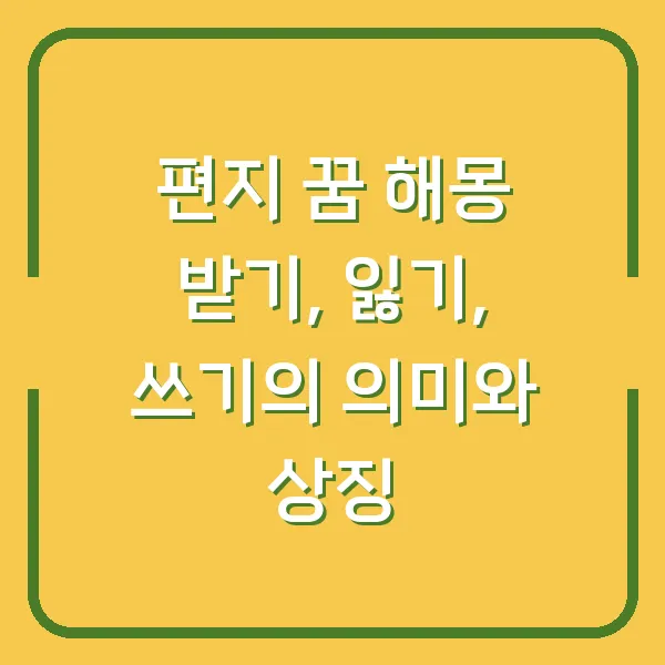 편지 꿈 해몽 받기, 잃기, 쓰기의 의미와 상징