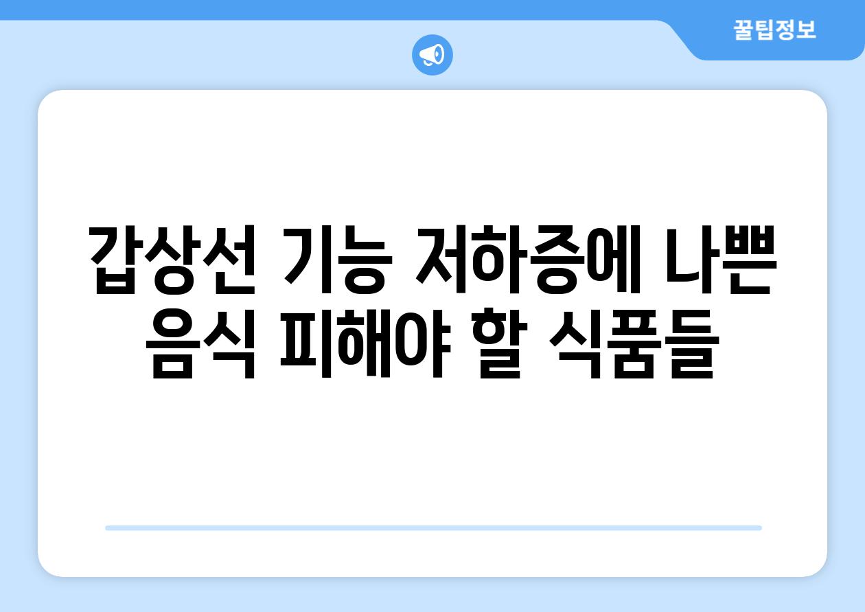 갑상선 기능 저하증에 나쁜 음식: 피해야 할 식품들