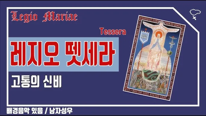레지오 마리애 뗏세라 기도문 전문 내용_4