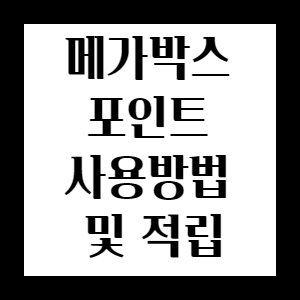 메가박스 포인트 사용방법 및 적립