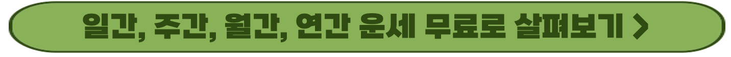 This is 무료 운세 사이트