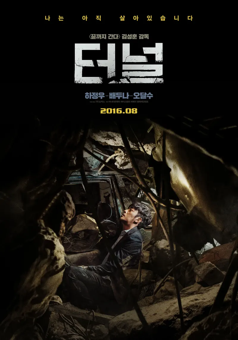 무너진 건물 잔해 속에 생존하고 있는 영화 터널 포스터