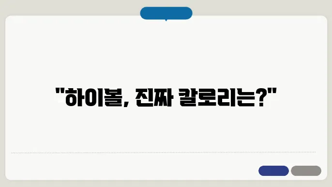 하이볼 칼로리 - 소주vs맥주vs하이볼