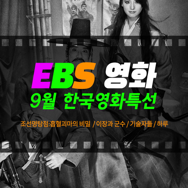 ebs영화 9월 편성표 &lt;한국영화특선&gt;