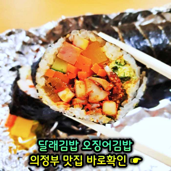 경기 의정부 맛집 달래김밥