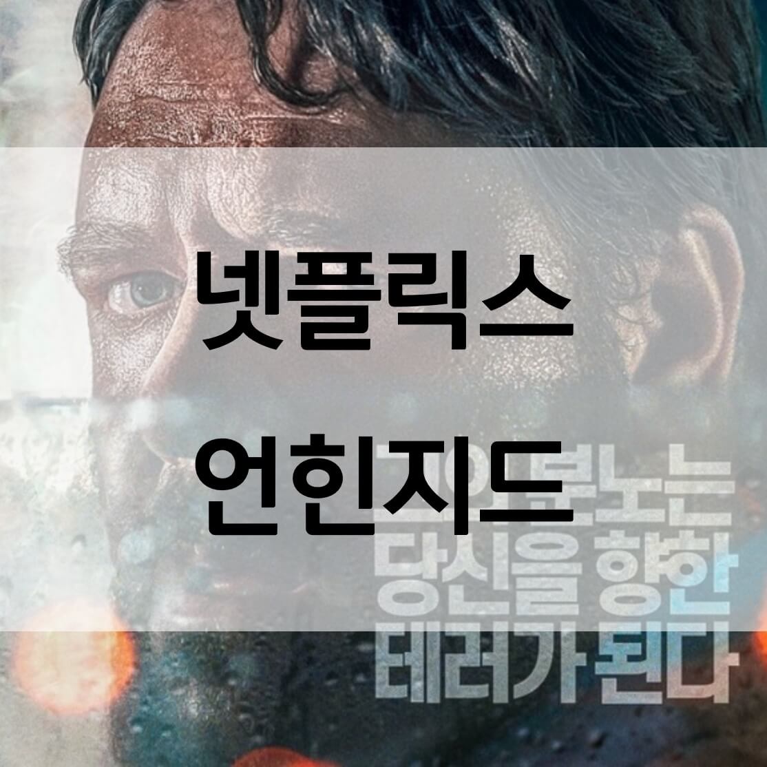  언힌지드 뜻 영화 결말 넷플릭스 추천작