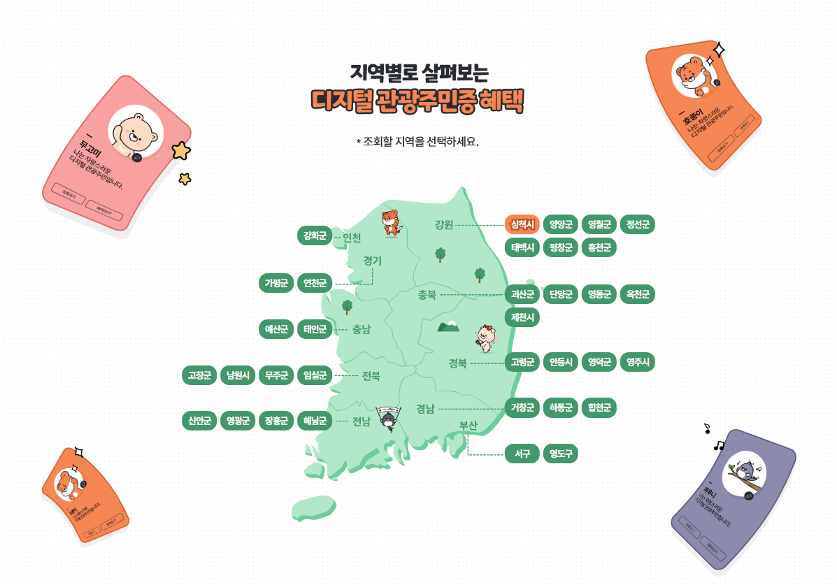 디지털 관광주민증 지역별 할인혜택