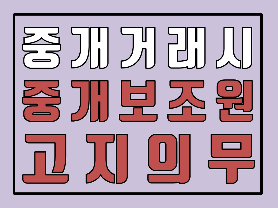  중개거래시 중개보조원 고지의무