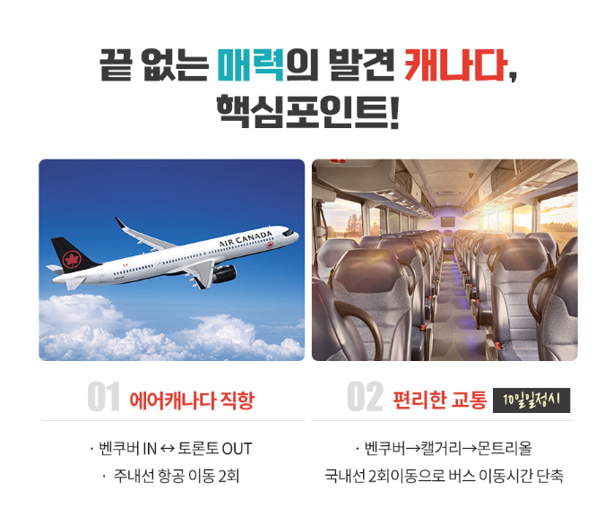 [CJ온스타일] 캐나다 완전일주 7일 2