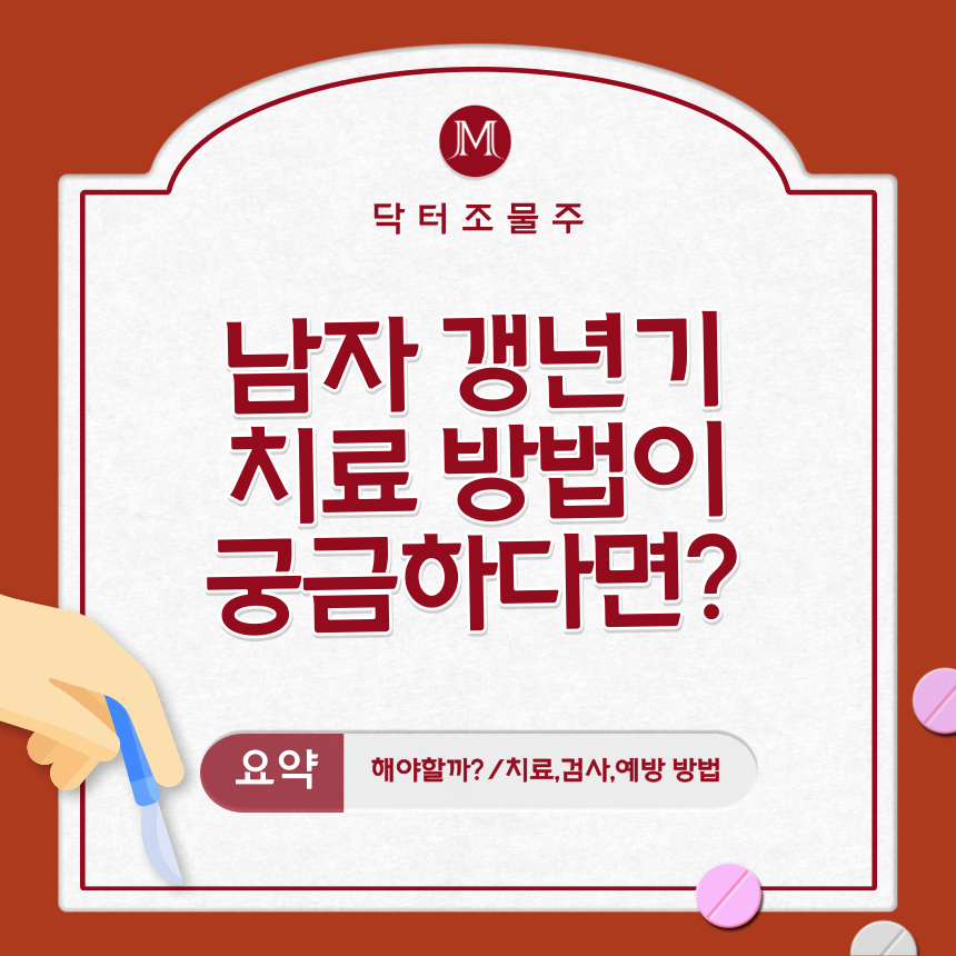  남자 갱년기 치료 방법이 궁금하다면?