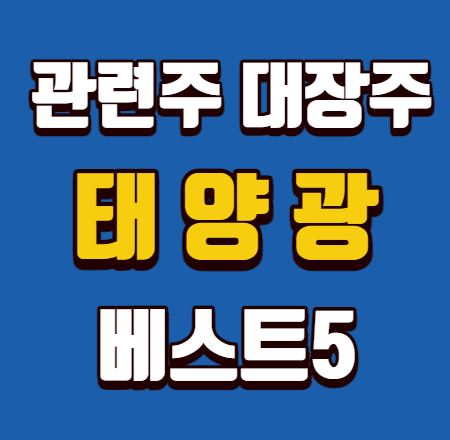  태양광 관련주 대장주 베스트5
