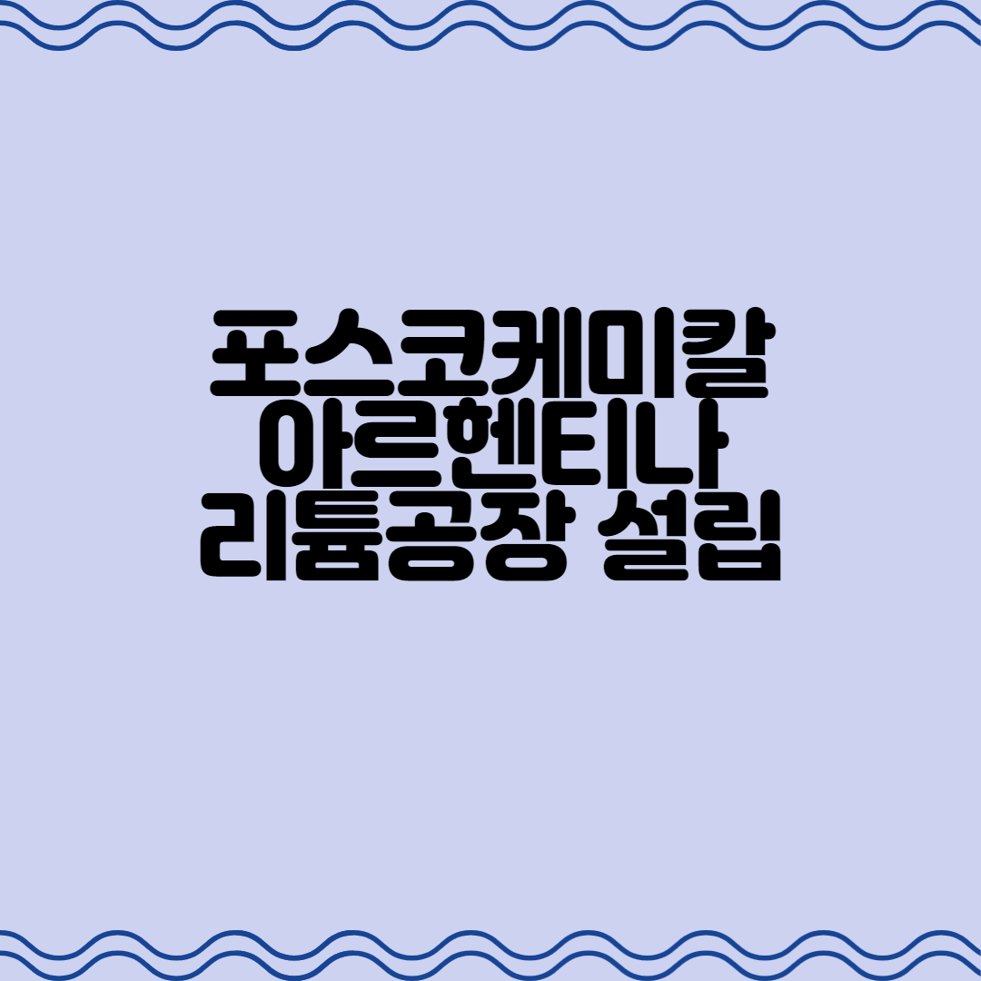 포스코홀딩스 아르헨티나에 염수리튬공장 착공식
