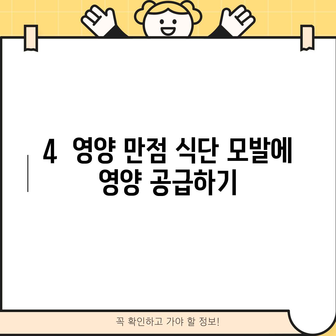 4.  영양 만점 식단: 모발에 영양 공급하기