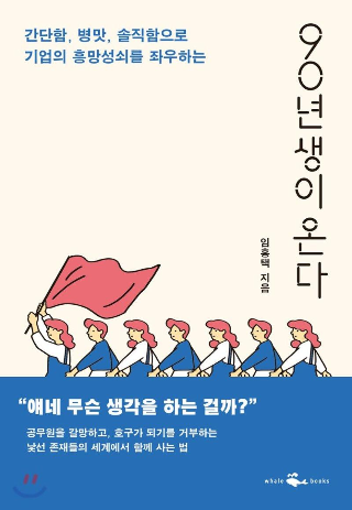  90년생이 온다 - 그냥 가볍게 읽을 정도의 책