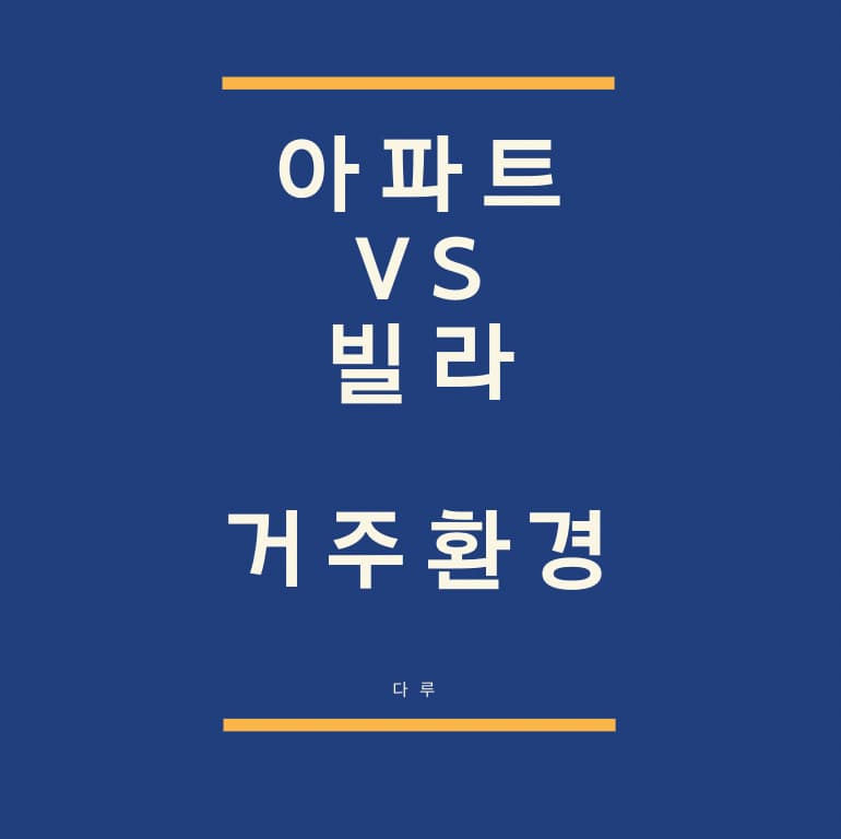  아파트와 빌라의 거주환경의 차이 Feat. 오피스텔 선호하는 이유