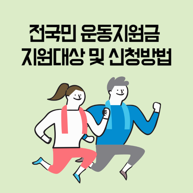 전국민 운동지원금 지원대상 및 신청방법