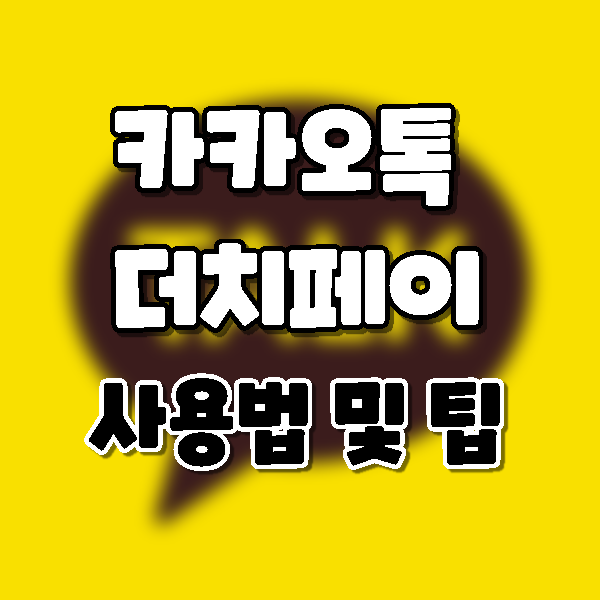 카카오톡 더치페이 사용법. 카톡 더치페이