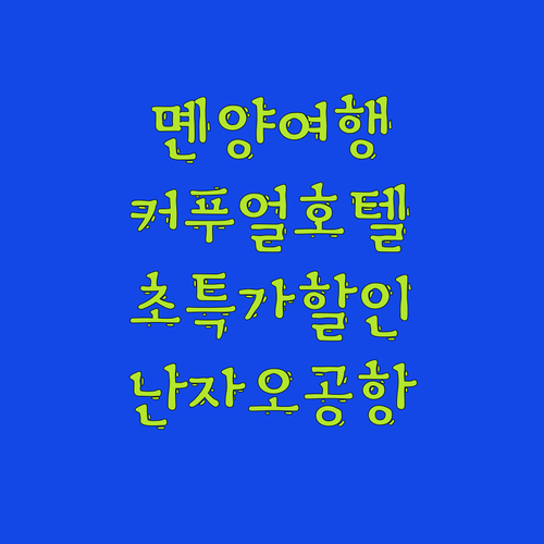 몐양 여행객 필독! 커푸얼 호텔 초특
