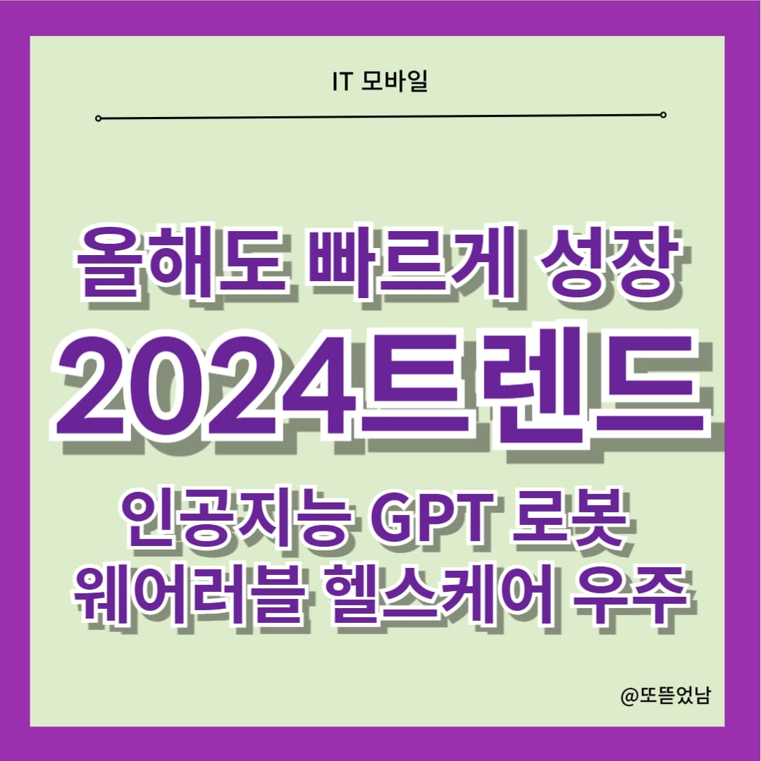 2024트렌드 조사해보니 IT 테크 오픈AI 인공지능 GPT 독주