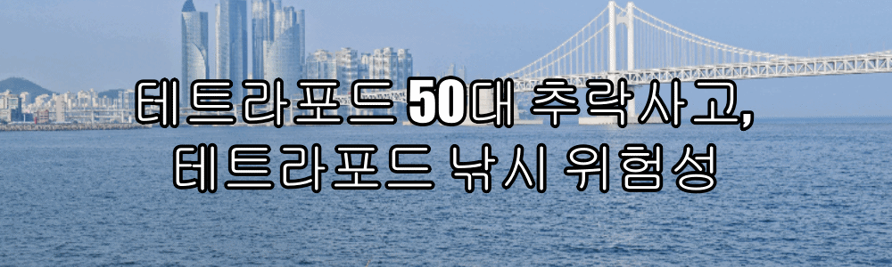  테트라포드 50대 추락사고, 테트라포드 낚시 위험성