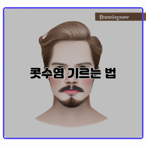 -매력-콧수염-스타일링