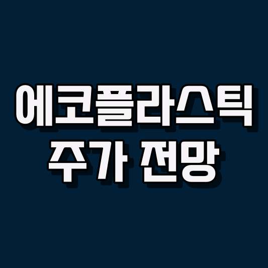 에코플라스틱 주가 전망