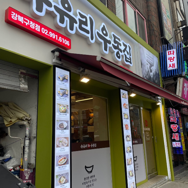 수유리우동집