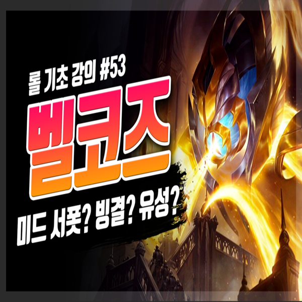  롤 시즌10 미드 서폿 벨코즈 룬 템트리 공략
