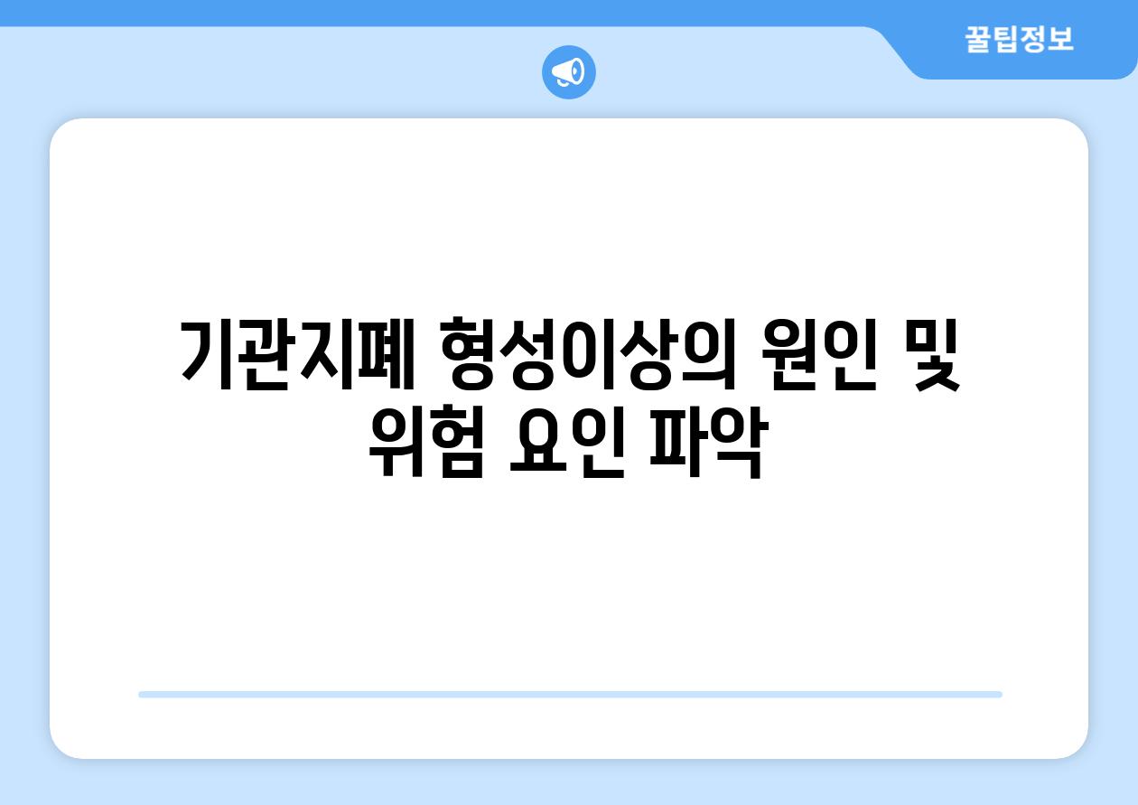 기관지폐 형성이상의 원인 및 위험 요인 파악