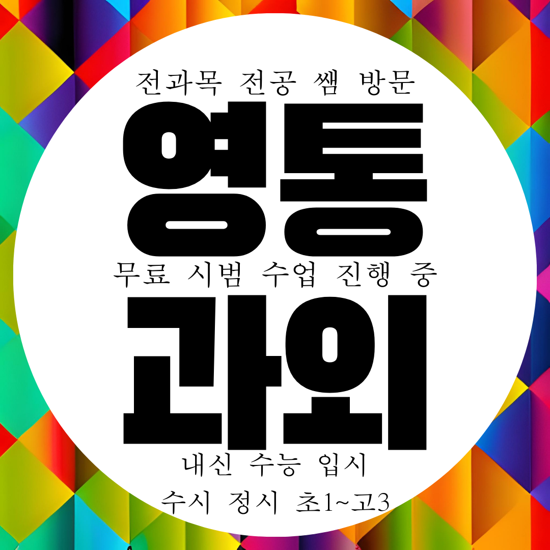  수원 영통동 국영수 전과목 과외 과학 물리 화학 내신 대비 과외