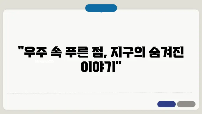 우주와 지구의 연결 우리의 작은 푸른 점