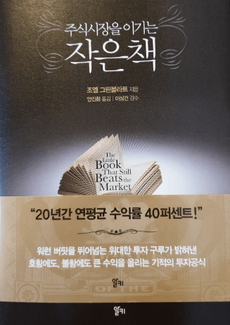  주식시장을 이기는 작은 책 (한국형 마법의 공식 사이트)
