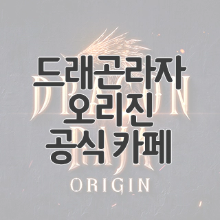  드래곤라자 오리진 공식 카페 찾아가기