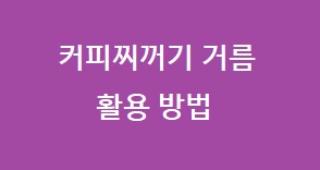 커피찌꺼기 거름