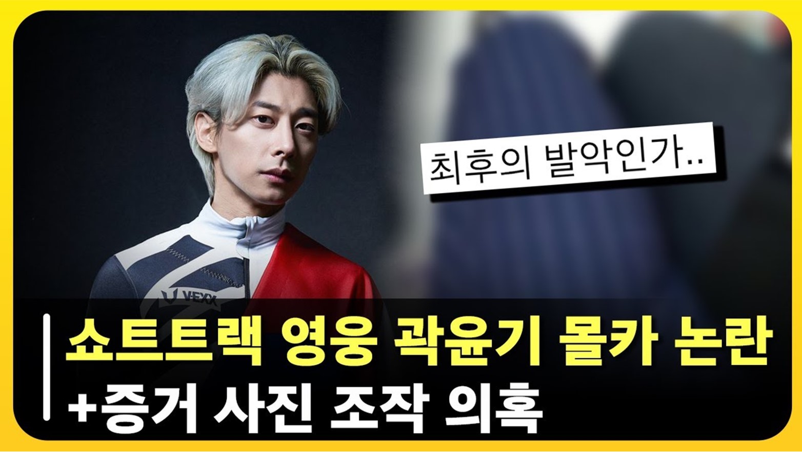  10년 전 곽윤기 허벅지 불법 촬영, 성희롱 몰카 사건 논란, 이제와서 누명 벗은 반전 합의 사과문 내용