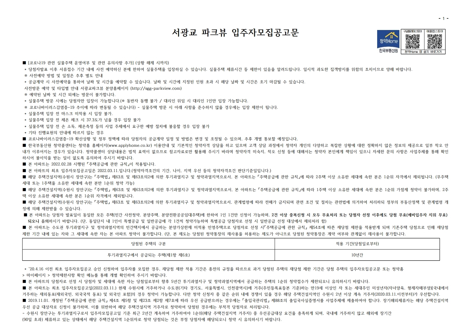  서광교 파크뷰 입주자모집 공고문