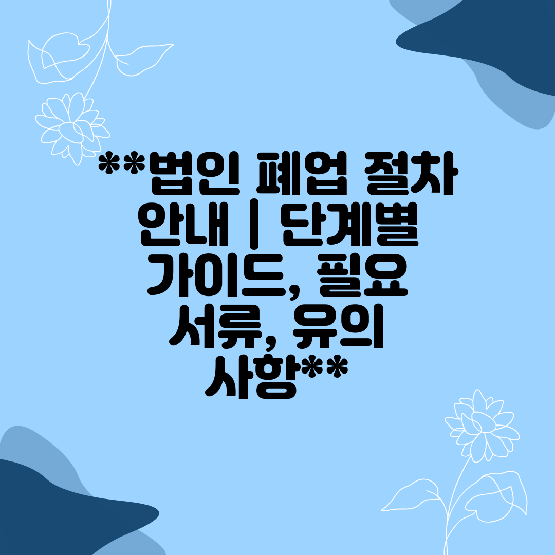 법인 폐업 절차 안내  단계별 가이드, 필요 서류, 유