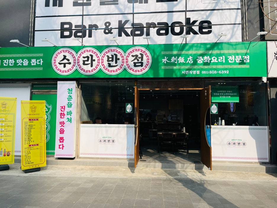 부산반점 사진 2