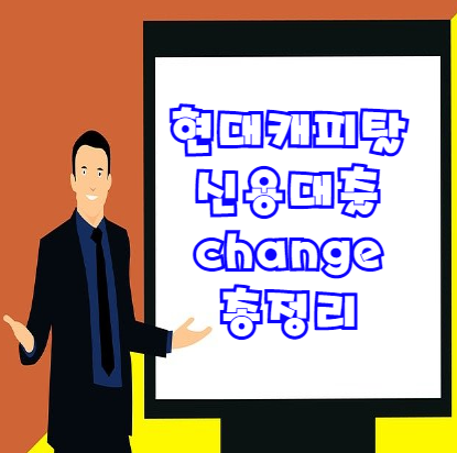  현대캐피탈 신용대출 change 자격조건 등 총정리 | 무직자도 5천만원을 받을 수 있을까?