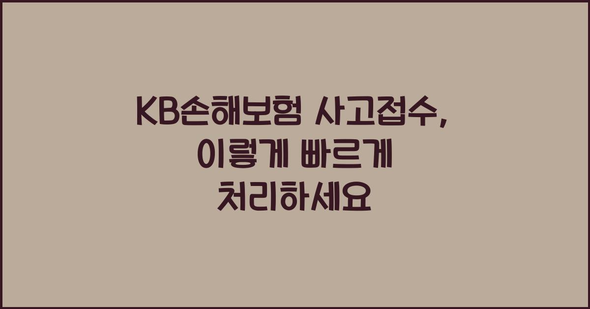 KB손해보험 사고접수