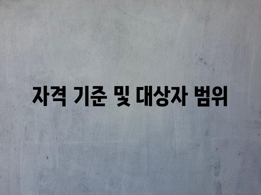 자격 기준 및 대상자 범위