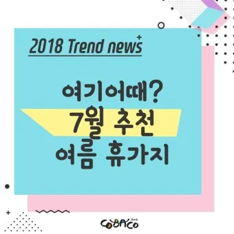 7월 여름휴가지 추천 요즘 뜨는 해외여행지 베스트_26