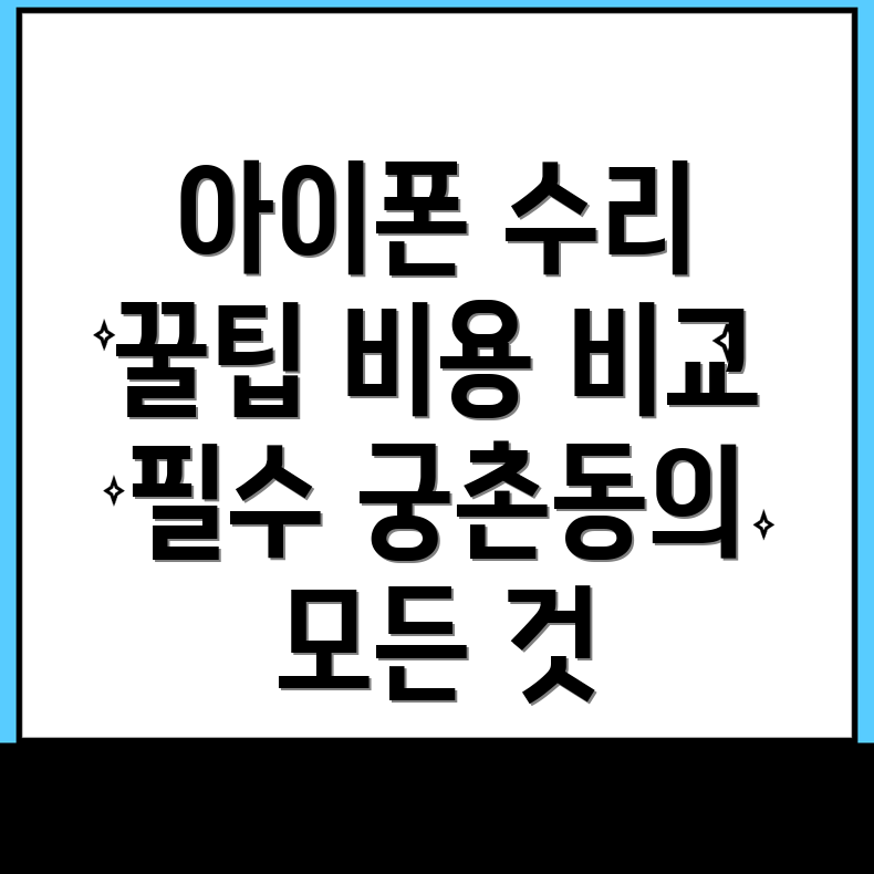 아이폰 수리