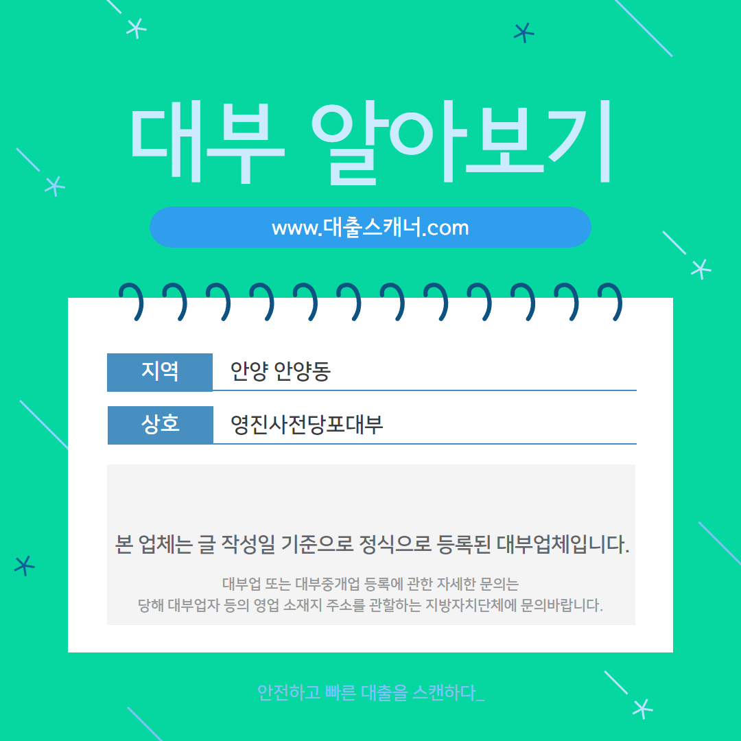  [안양 안양동] 영진사전당포대부 알아보기