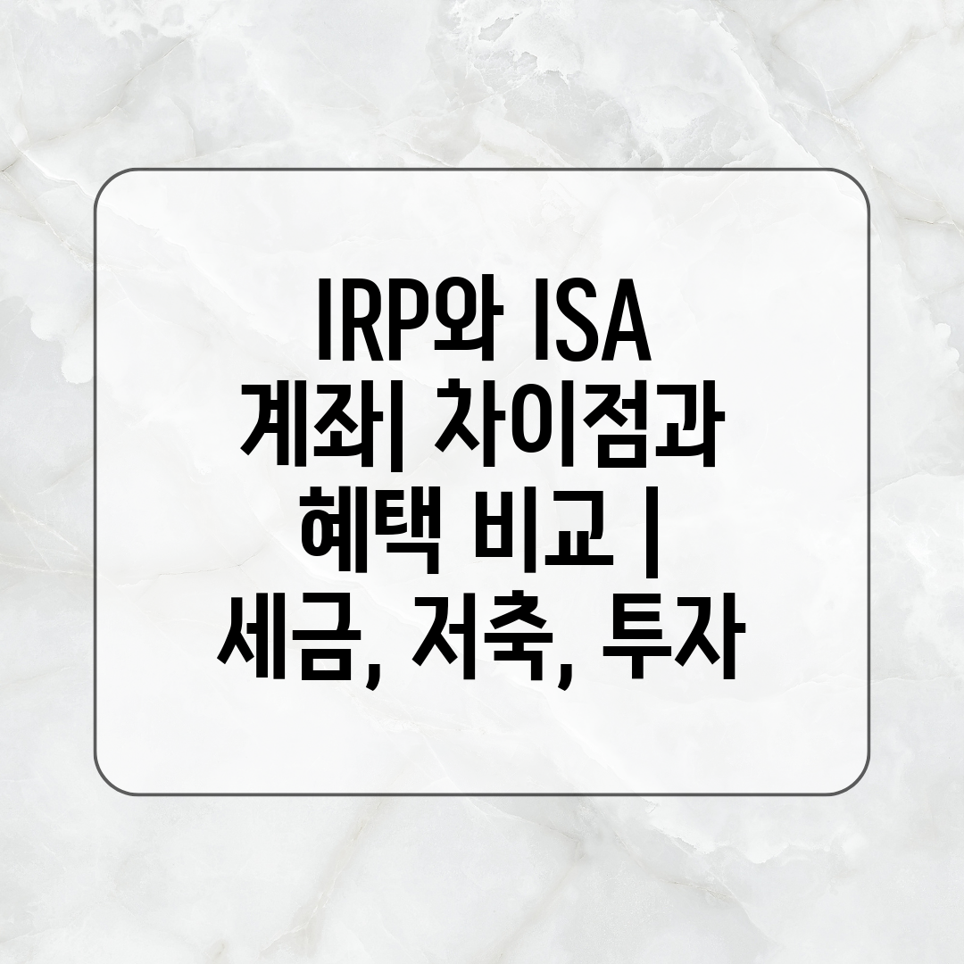 IRP와 ISA 계좌 차이점과 혜택 비교  세금, 저축
