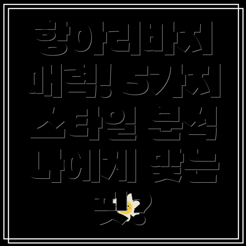 항아리바지패턴의매력5가지스타일분석당신에게딱맞는핏을찾아보세요